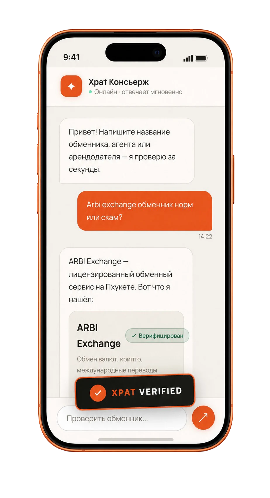 Xpat — проверка обменника через AI-консьержа